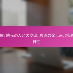 居酒屋: 地元の人との交流, お酒の楽しみ, 料理の多様性
