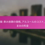 居酒屋: 飲み放題の価格, アルコールのコスト, おつまみの料金