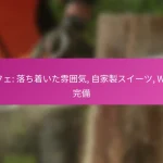 カフェ: 落ち着いた雰囲気, 自家製スイーツ, Wi-Fi完備