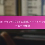 カフェ: リラックスできる空間, アートイベント, コーヒーの種類