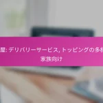 ピザ屋: デリバリーサービス, トッピングの多様性, 家族向け