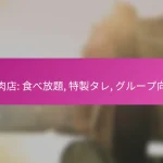 焼肉店: 食べ放題, 特製タレ, グループ向け