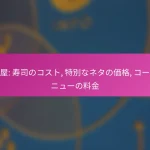 寿司屋: 寿司のコスト, 特別なネタの価格, コースメニューの料金