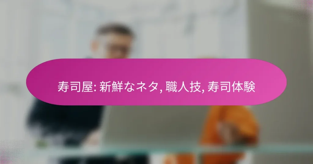 寿司屋: 新鮮なネタ, 職人技, 寿司体験