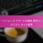 スイーツショップ: デザートの価格, 特別メニューのコスト, セット販売
