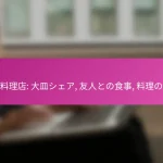 中華料理店: 大皿シェア, 友人との食事, 料理の説明