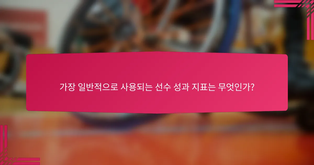 가장 일반적으로 사용되는 선수 성과 지표는 무엇인가?