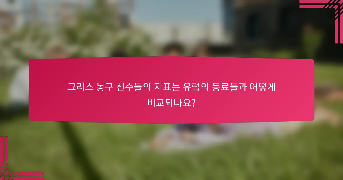 그리스 농구 선수들의 지표는 유럽의 동료들과 어떻게 비교되나요?