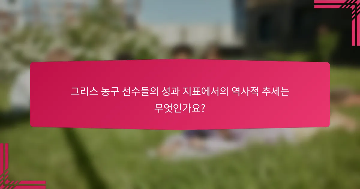 그리스 농구 선수들의 성과 지표에서의 역사적 추세는 무엇인가요?