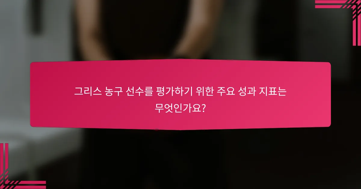 그리스 농구 선수를 평가하기 위한 주요 성과 지표는 무엇인가요?