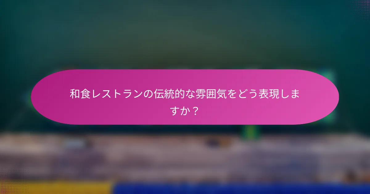 和食レストランの伝統的な雰囲気をどう表現しますか?
