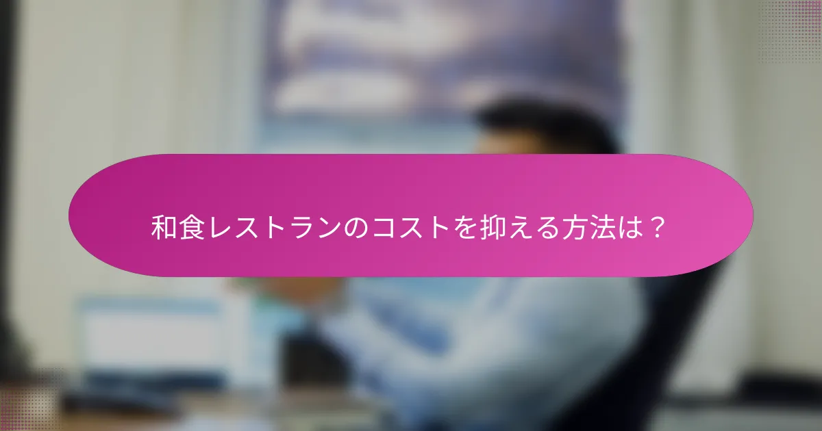 和食レストランのコストを抑える方法は?