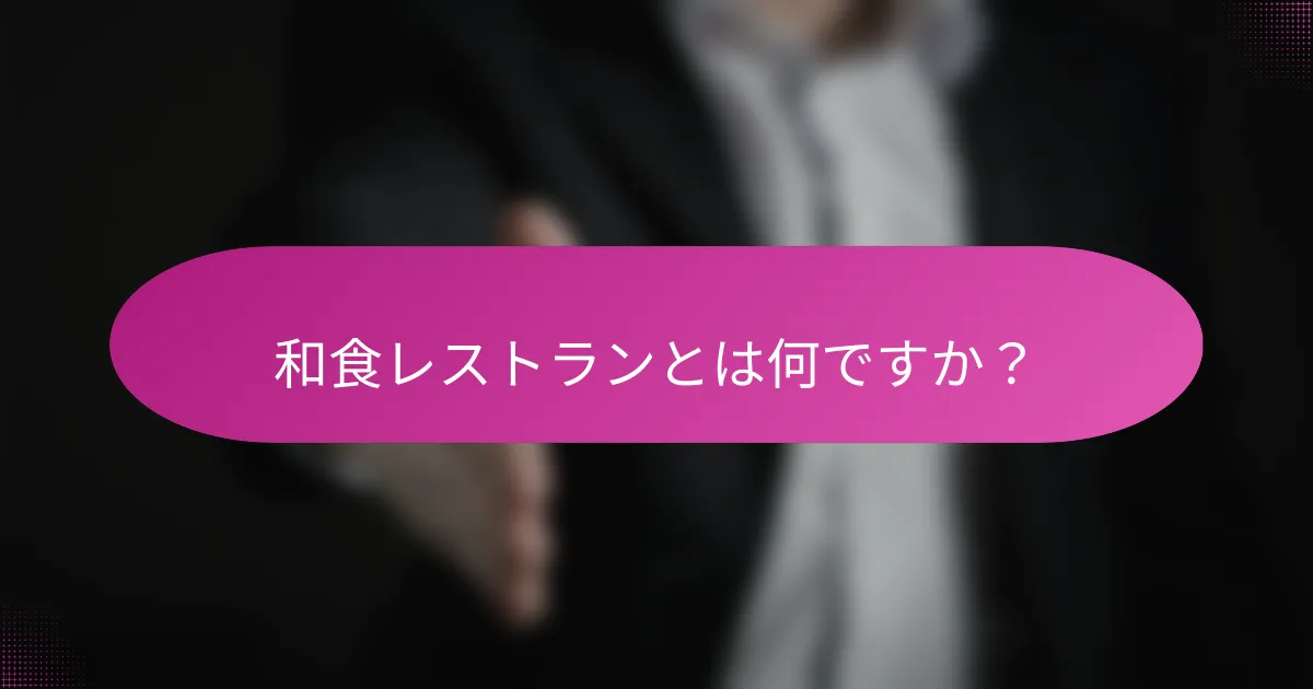 和食レストランとは何ですか?