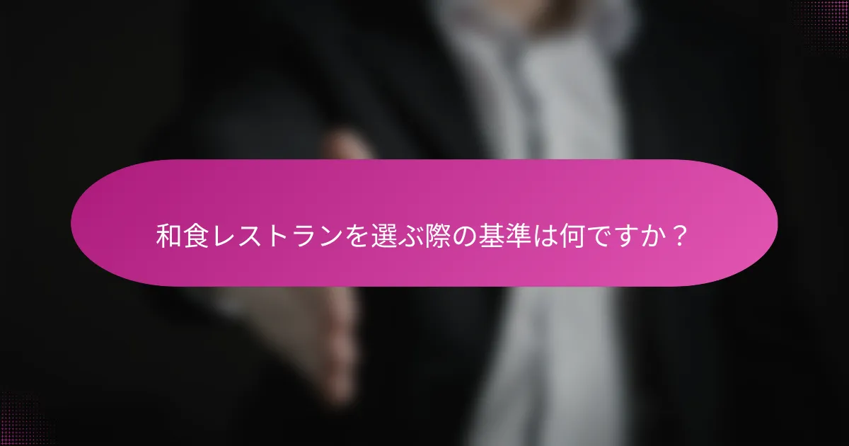 和食レストランを選ぶ際の基準は何ですか?