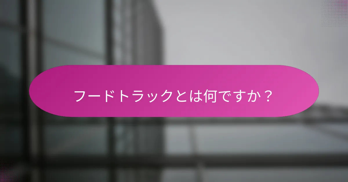 フードトラックとは何ですか?