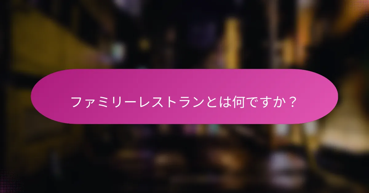 ファミリーレストランとは何ですか？