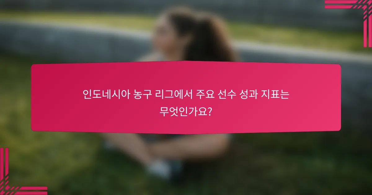 인도네시아 농구 리그에서 주요 선수 성과 지표는 무엇인가요?