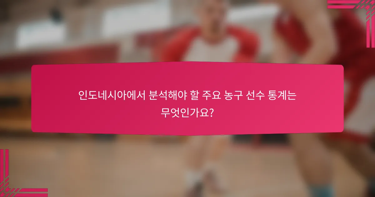 인도네시아에서 분석해야 할 주요 농구 선수 통계는 무엇인가요?