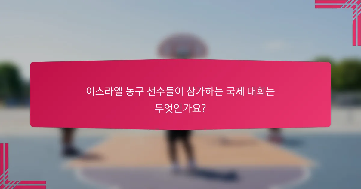 이스라엘 농구 선수들이 참가하는 국제 대회는 무엇인가요?