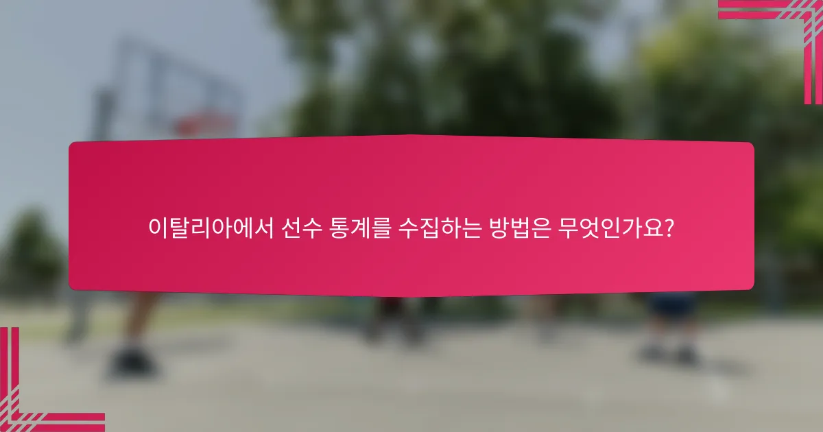 이탈리아에서 선수 통계를 수집하는 방법은 무엇인가요?