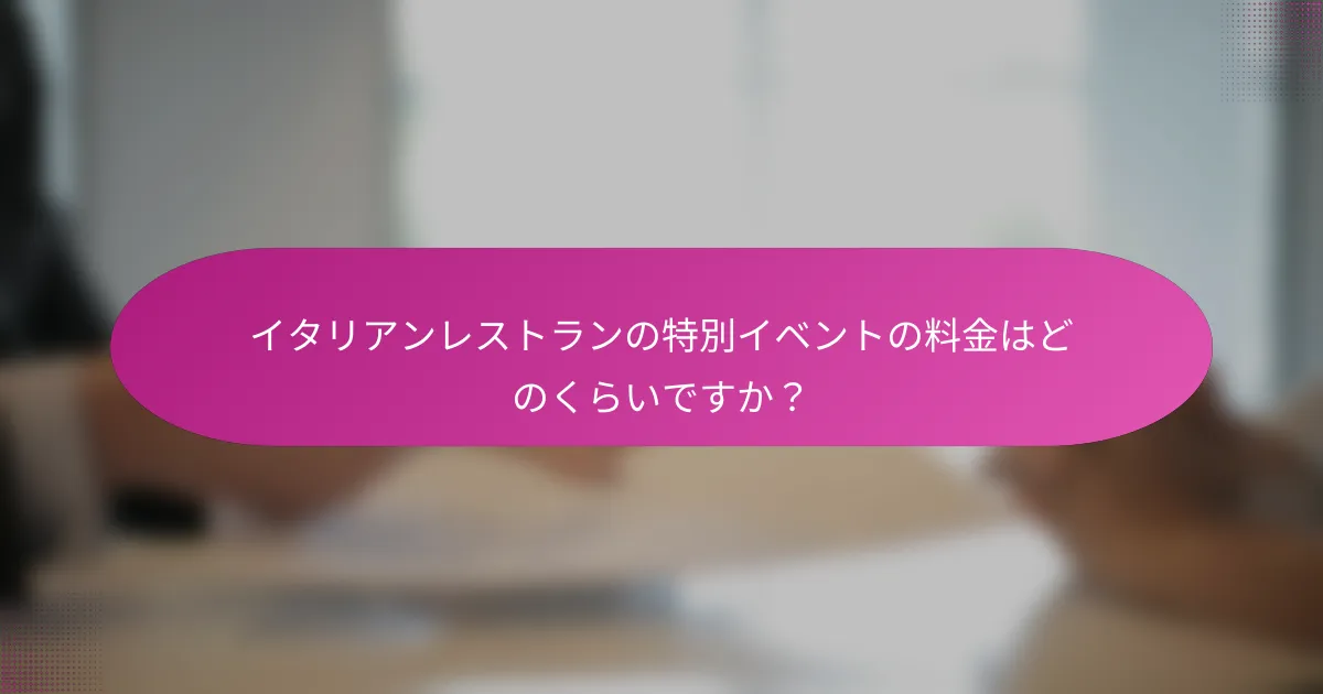 イタリアンレストランの特別イベントの料金はどのくらいですか?