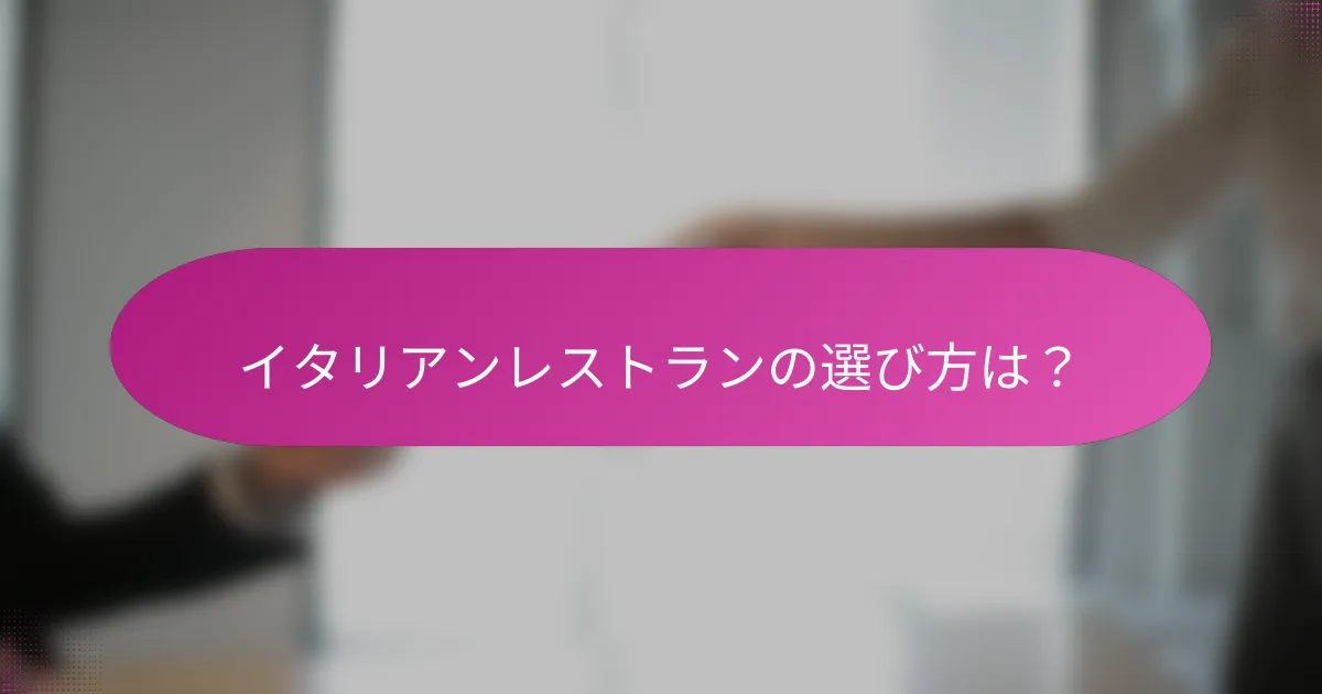 イタリアンレストランの選び方は?
