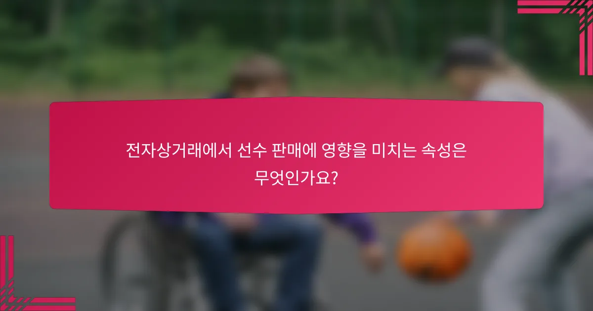 전자상거래에서 선수 판매에 영향을 미치는 속성은 무엇인가요?