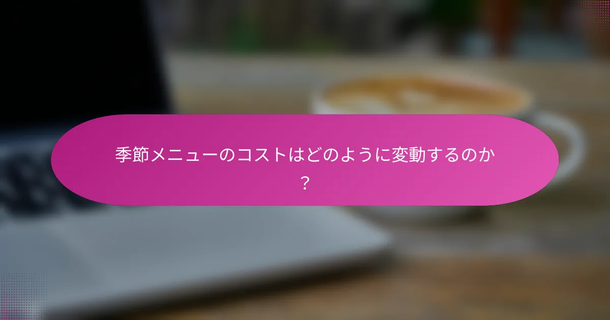季節メニューのコストはどのように変動するのか？