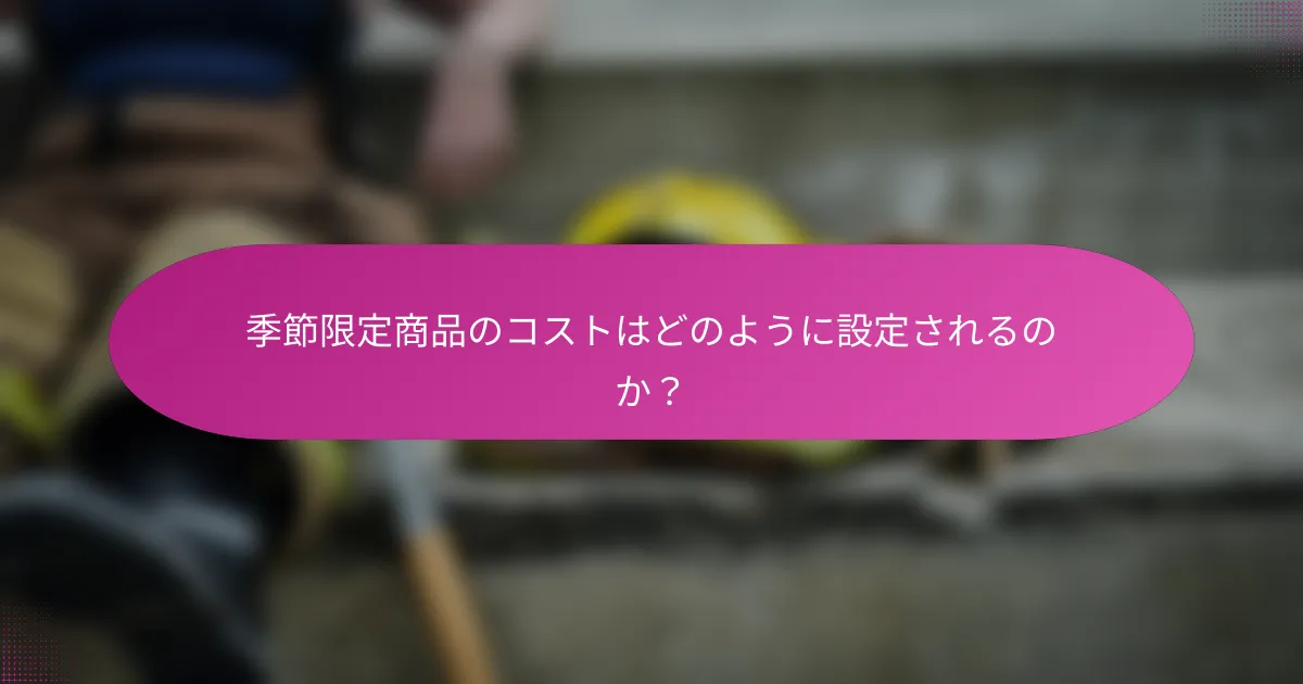 季節限定商品のコストはどのように設定されるのか?