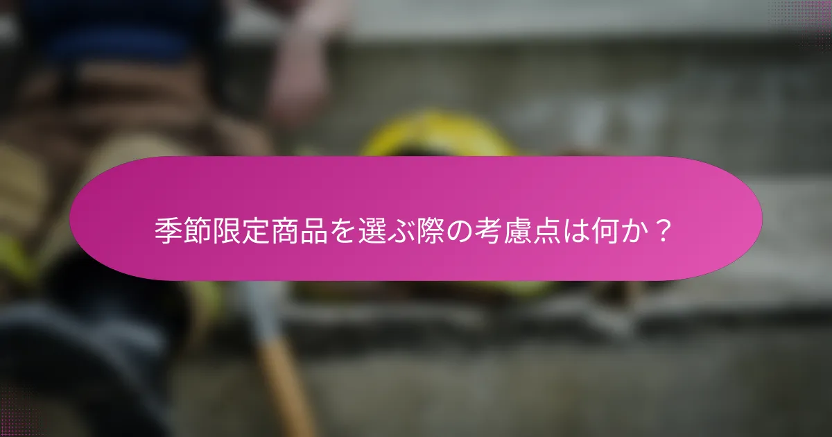 季節限定商品を選ぶ際の考慮点は何か?