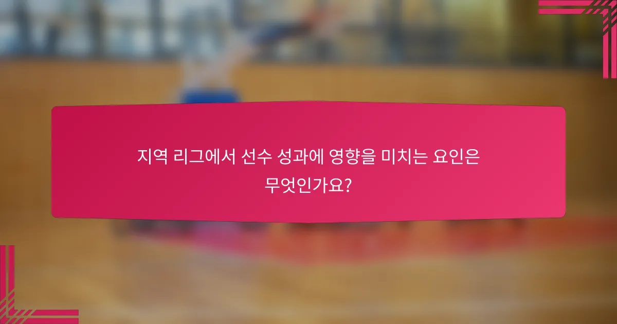 지역 리그에서 선수 성과에 영향을 미치는 요인은 무엇인가요?