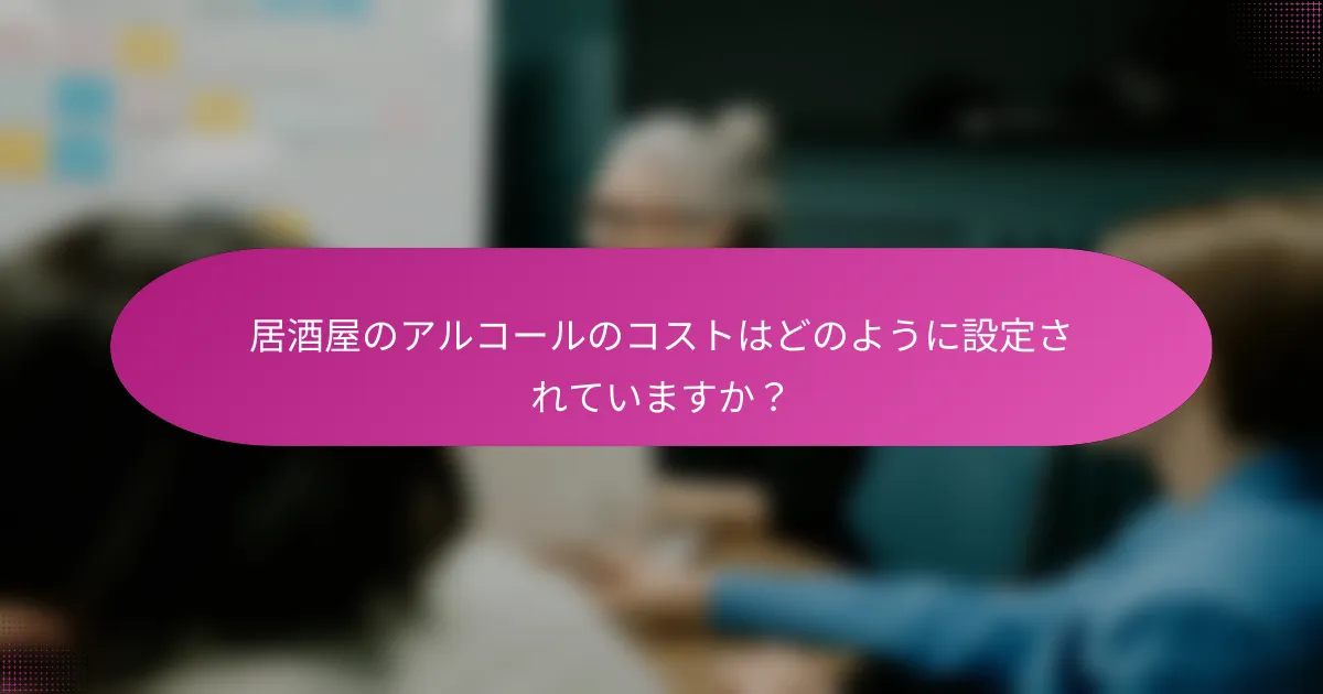 居酒屋のアルコールのコストはどのように設定されていますか？