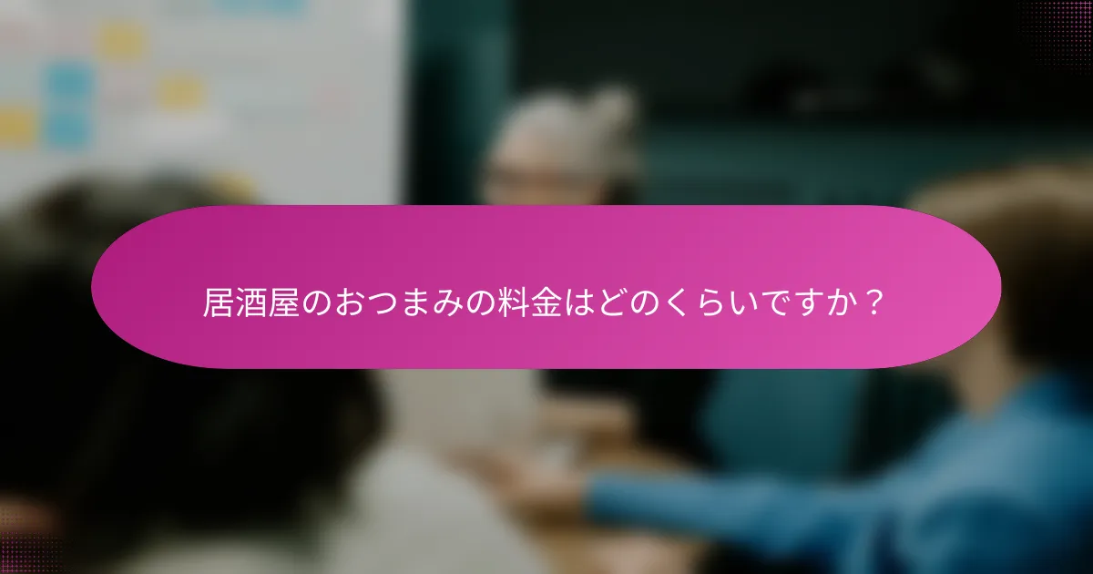 居酒屋のおつまみの料金はどのくらいですか？