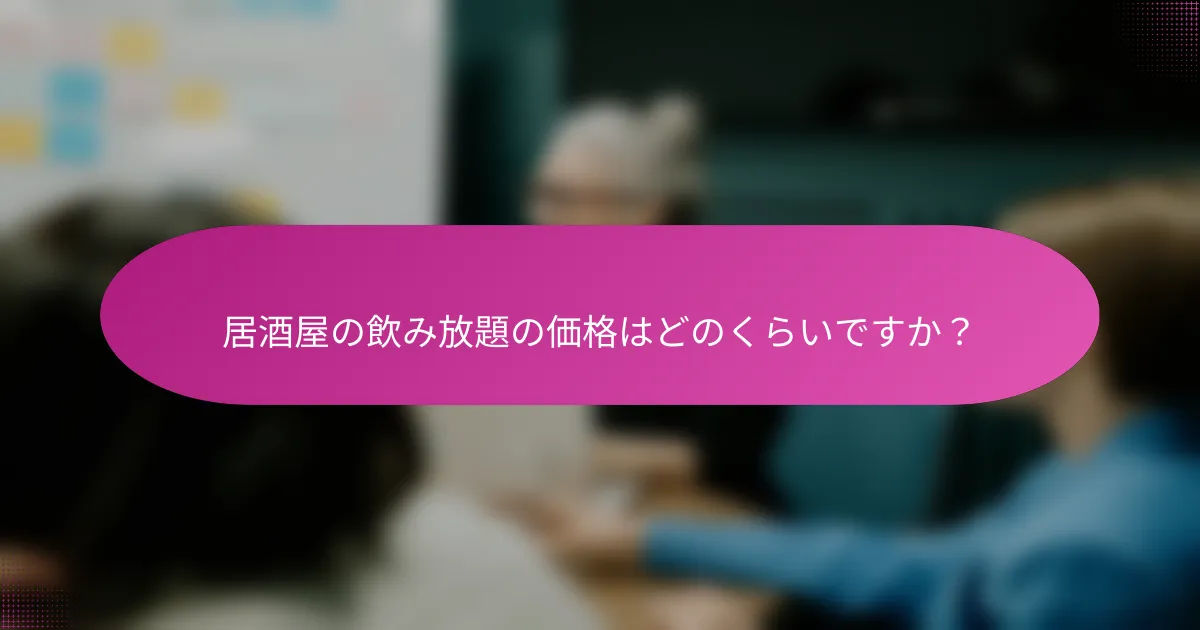 居酒屋の飲み放題の価格はどのくらいですか？