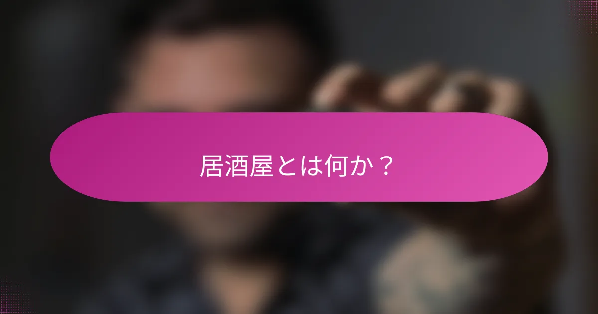 居酒屋とは何か?