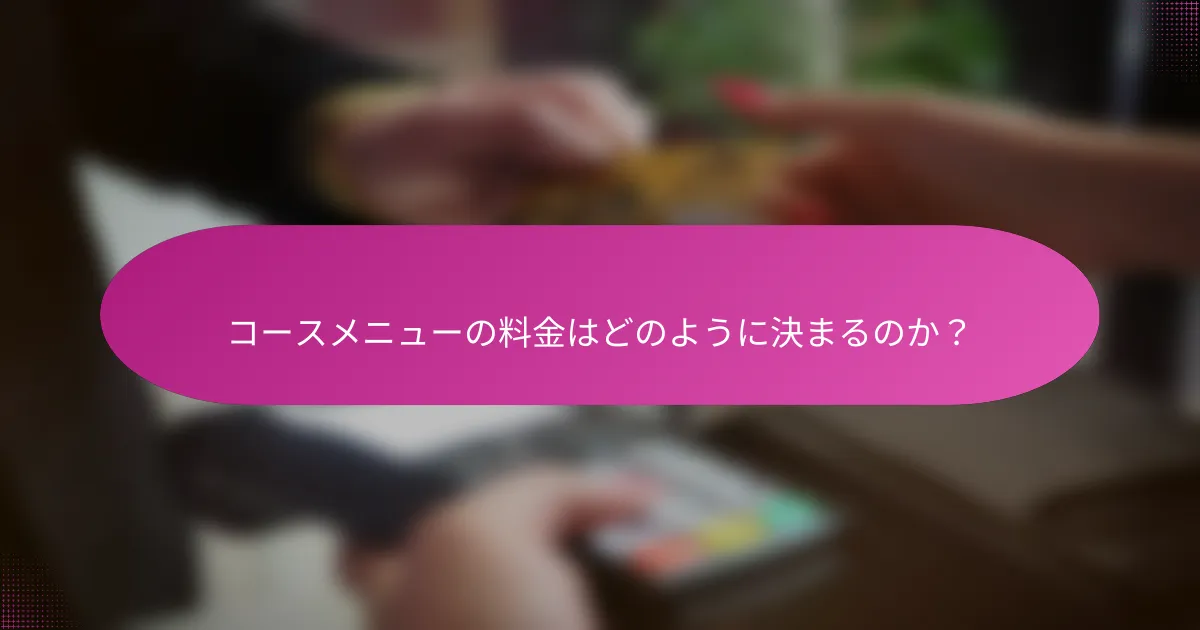 コースメニューの料金はどのように決まるのか?