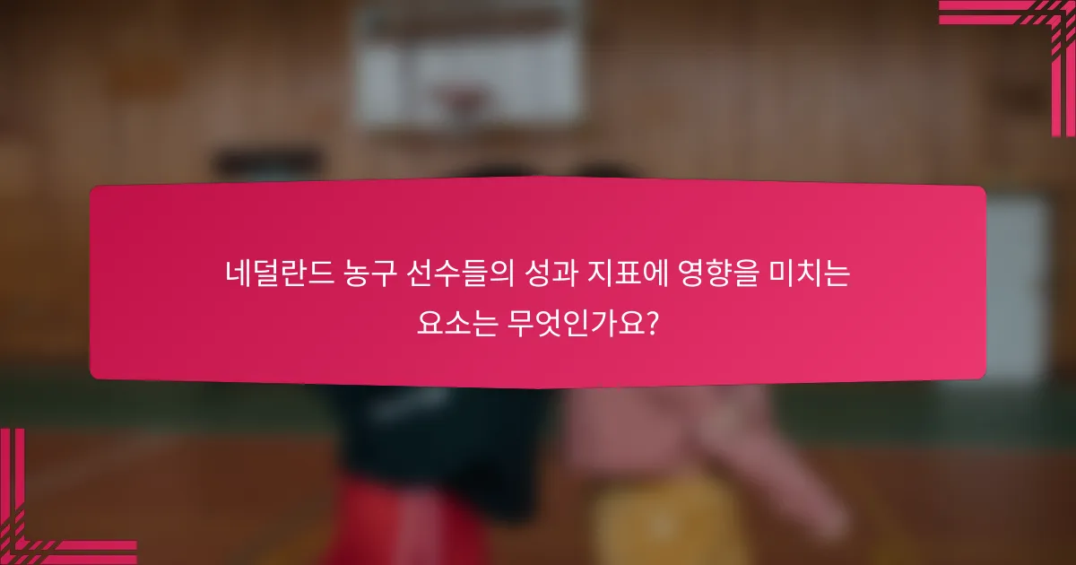 네덜란드 농구 선수들의 성과 지표에 영향을 미치는 요소는 무엇인가요?