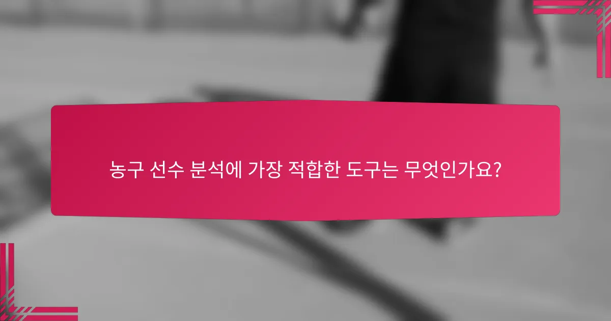 농구 선수 분석에 가장 적합한 도구는 무엇인가요?