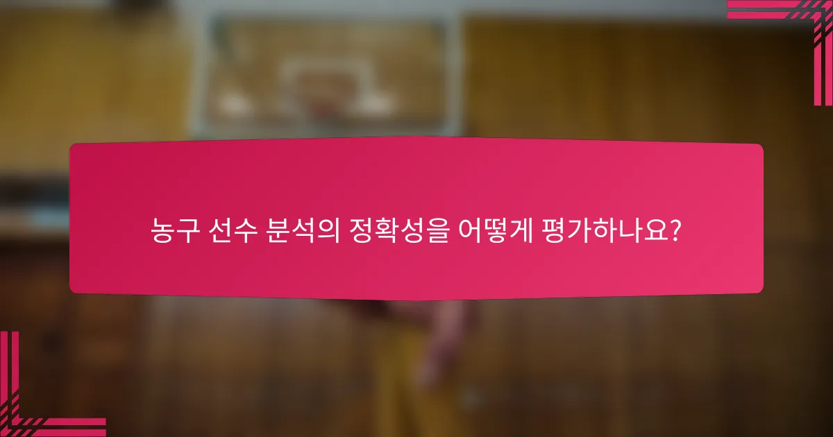 농구 선수 분석의 정확성을 어떻게 평가하나요?