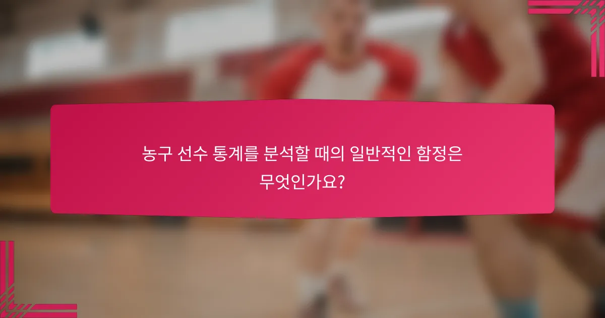 농구 선수 통계를 분석할 때의 일반적인 함정은 무엇인가요?