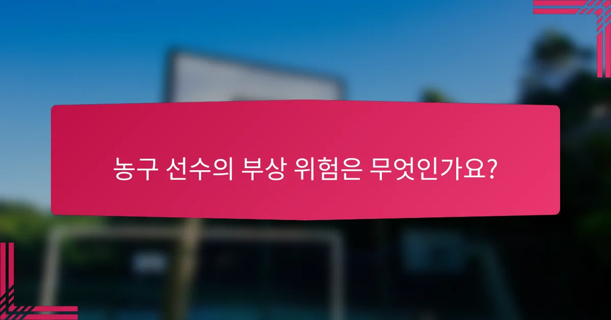 농구 선수의 부상 위험은 무엇인가요?