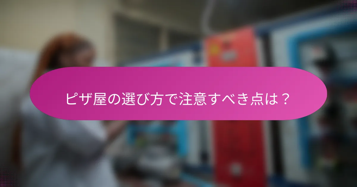 ピザ屋の選び方で注意すべき点は?