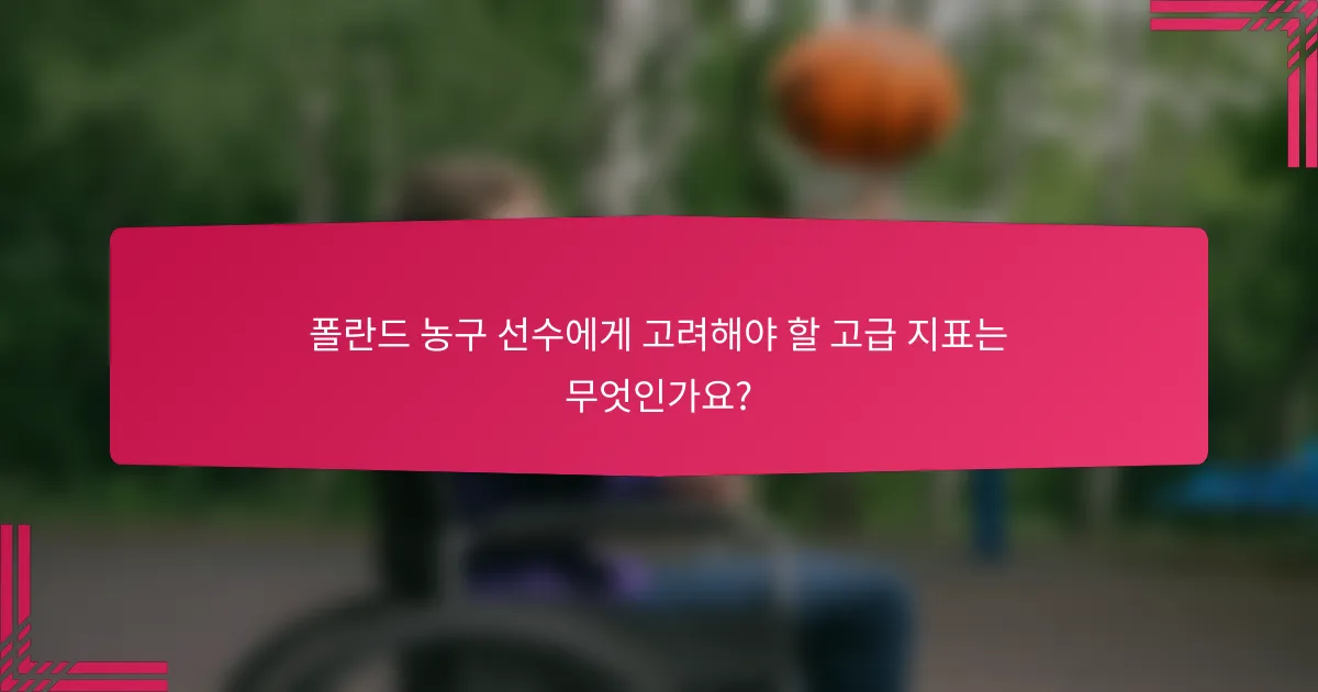 폴란드 농구 선수에게 고려해야 할 고급 지표는 무엇인가요?
