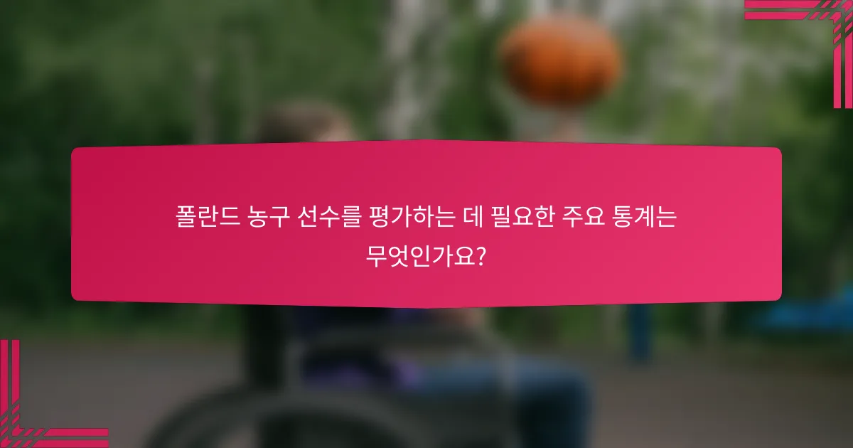 폴란드 농구 선수를 평가하는 데 필요한 주요 통계는 무엇인가요?