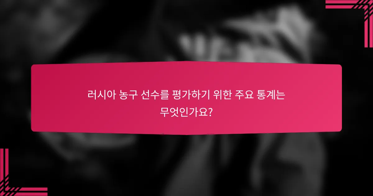 러시아 농구 선수를 평가하기 위한 주요 통계는 무엇인가요?
