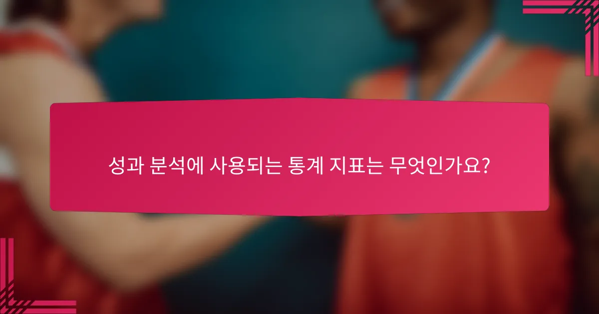 성과 분석에 사용되는 통계 지표는 무엇인가요?