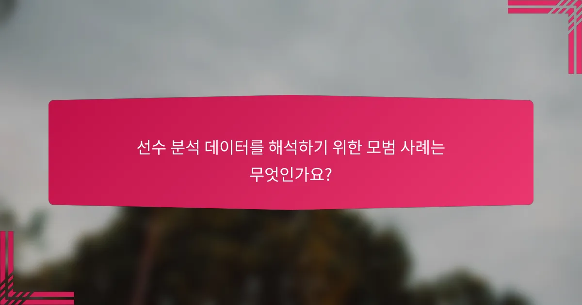 선수 분석 데이터를 해석하기 위한 모범 사례는 무엇인가요?