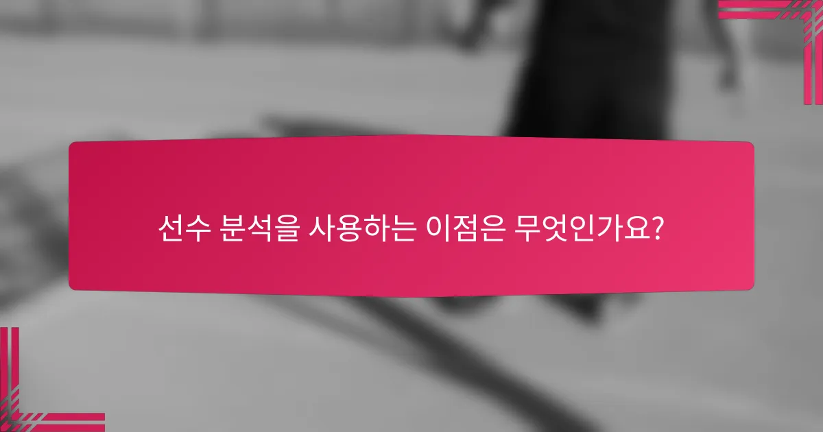 선수 분석을 사용하는 이점은 무엇인가요?