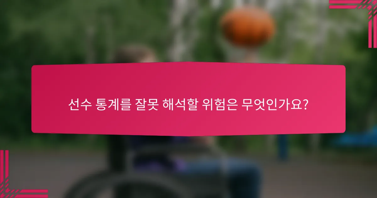 선수 통계를 잘못 해석할 위험은 무엇인가요?