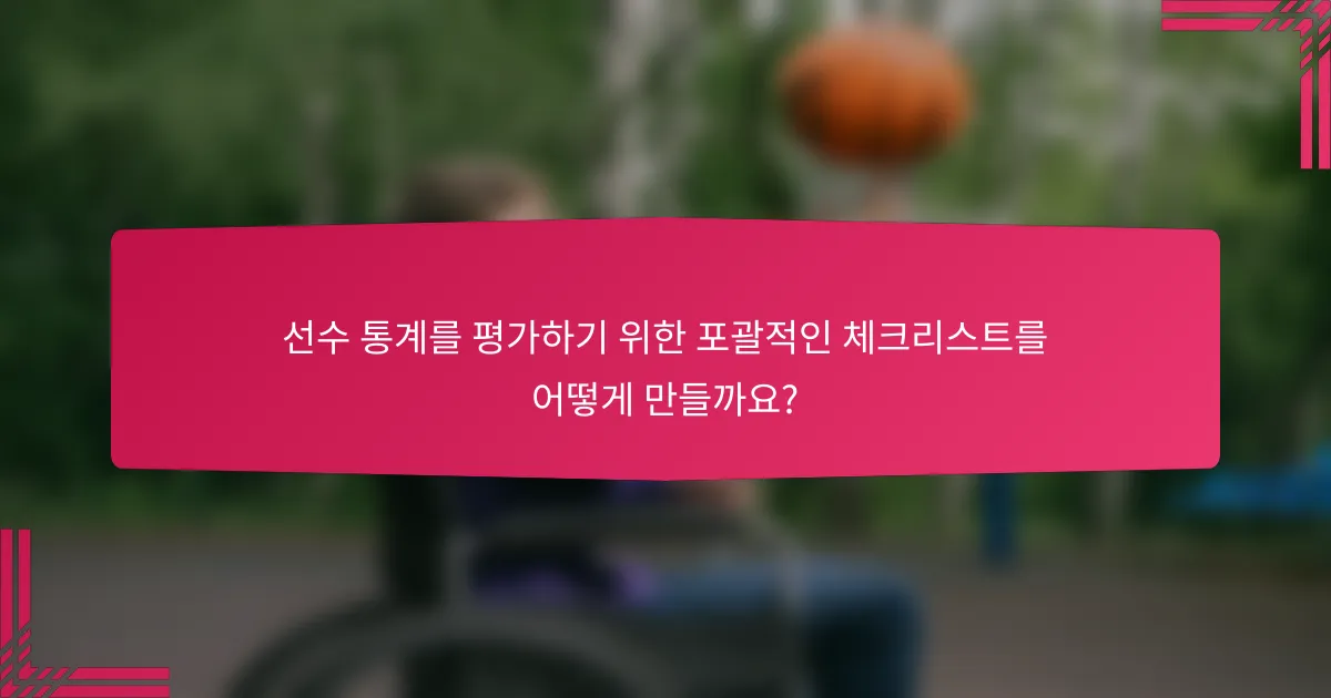 선수 통계를 평가하기 위한 포괄적인 체크리스트를 어떻게 만들까요?